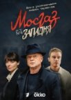 Мосгаз 1-11 сезон