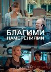 Благими намерениями 1 сезон