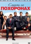 Смерть на похоронах