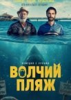 Волчий пляж