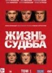 Жизнь и судьба 1 сезон