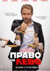 Право на лево