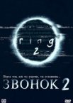 Звонок 2