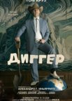 Диггер