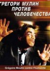 Грегори Мулин против человечества