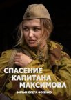 Спасение капитана Максимова 1 сезон