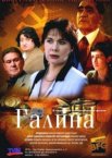 Галина 1 сезон