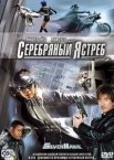 Серебряный ястреб