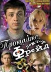Прощайте, доктор Фрейд
