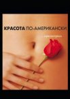 Красота по-американски