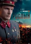 Рослый 1 сезон