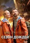 Сезон дождей 1 сезон