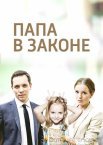 Папа в законе 1 сезон