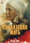 Солдатская мать 1 сезон