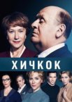 Хичкок