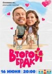 Второй брак 1-2 сезон