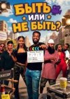 Быть или не быть?