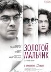 Золотой мальчик
