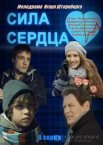 Сила сердца 1 сезон