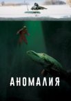 Аномалия