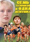 Семь стариков и одна девушка