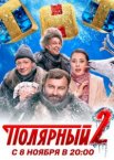 Полярный 1-5 сезон