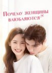 Почему женщины влюбляются
