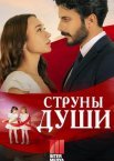 Струны души 1 сезон