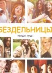 Бездельницы 1-4 сезон