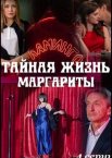 Тайная жизнь Маргариты