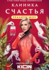 Клиника счастья. Реалити 1 сезон