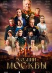 Хозяин Москвы