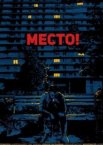 Место!