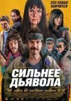Сильнее дьявола