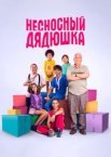 Несносный дядюшка