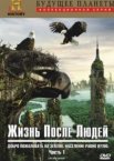 Жизнь после людей 1-3 сезон