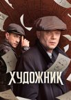 Художник 1-2 сезон