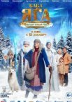 Баба Яга спасает Новый год