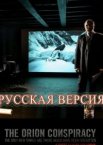Заговор «Орион»
