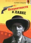 Неприятности в лавке