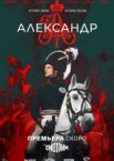 Александр I 1 сезон