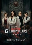 13 клиническая. Начало 1 сезон