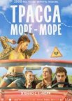 Трасса «Море - море»