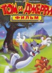 Том и Джерри: Фильм