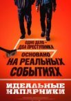 Идеальные напарники