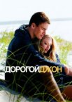 Дорогой Джон