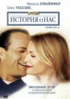 История о нас