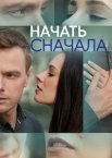 Начать сначала 1 сезон