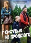 Гостья из прошлого