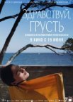 Здравствуй, грусть